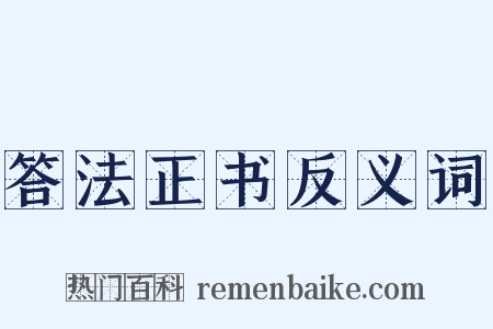 答法正书反义词是什么意思的图片